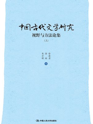 cover image of 中国古代文学研究